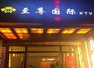 梁子湖哪个KTV少爷男模妹子服务好-至尊国际KTV消费价格服务点评