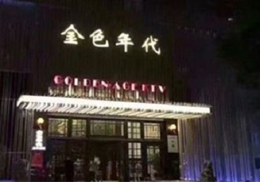 梁子湖KTV陪唱男公关哪家最便宜-金色年代KTV便宜消费点评